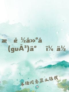 我都建國(guó)了，你說(shuō)我沒(méi)穿越
